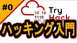 【ホワイトハッカー入門0】環境準備なしでハッキング入門！ プログラミング tryhackme [upl. by Eiblehs]