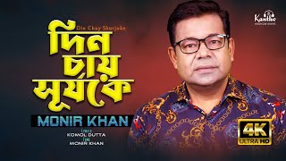 Monir Khan  Din Chay Shurjoke  দিন চায় সূর্যকে  Bangla Music Video 2024 [upl. by Lumbard]