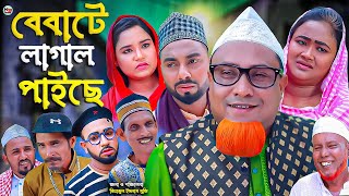 সিলেটি নাটক  বেবাটে লাগাল পাইছে  Sylheti Natok  Bebate Lagal Faise  কটাই মিয়া  Kotai Mia  মনাই [upl. by Hebner]