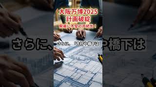 大阪万博2025、計画破綻で開幕に不安の声続出！ [upl. by Genia]