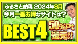 【ふるさと納税】2024年8月 今月お得なサイトBEST4発表 ふるさと納税 ふるさと納税おすすめ [upl. by Lubin557]