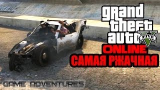 GTA V Online  quotСАМАЯ РЖАЧНАЯquot [upl. by Sherurd348]