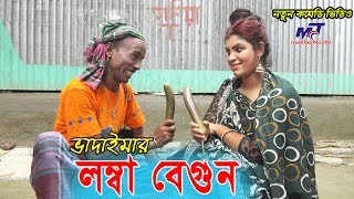 লম্বা বেগুন  Lomba bagun  Tarchera Vadaima  Bangla Comedy  Sona Mia  Bangla Koutuk 2018 [upl. by Gristede]