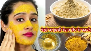 चेहरे पर हल्दी बेसन लेप के फायदे । 1 Day challenge for skin whitening skincare beautyremedies [upl. by Lucine463]