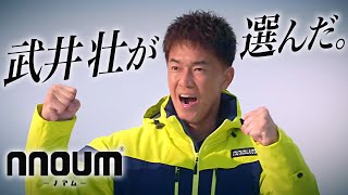 武井壮やはりノアム推しタナベスポーツ公式アンバサダー就任4年目2425撮影オフショット公開！武井壮が選ぶnnoumノアム最新モデルとは？！ [upl. by Ellimac]