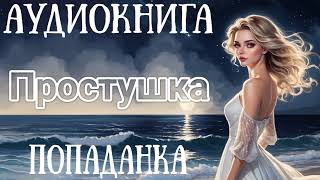 АУДИОКНИГА ПРОСТУШКА  ПОПАДАНКА [upl. by Gaynor]