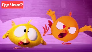 Где Чики 🐥 Chicky НОВАЯ СЕРИЯ  смешные лица 🤩 Сборник мультфильмов на русском языке [upl. by Notnil692]