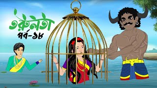 তরুলতা পর্ব১৮ । torulota part18 । বাংলা কার্টুন । ঠাকুরমার ঝুলি । bangla rupkothar golpo [upl. by Fabri]