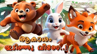 ആകാശം ഇടിഞ്ഞു വീണേ  Latest Kids Cartoon Malayalam  Muthashikadhakal [upl. by Hathcock]