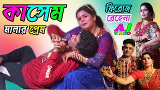 Kasem Malar Prem  কাসেম মালার প্রেম  ফিরোজ ও রেহেনা পারভিন  গিতী বহুল যাত্রা পালা [upl. by Letrice]