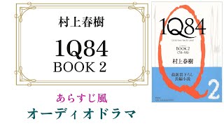 村上春樹『１Ｑ８４ BOOK2』あらすじ風オーディオドラマ 〜 ストーリーと主要キャラを押さえたい人向け 【改訂版】 [upl. by Zelazny]