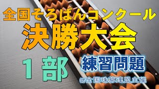 そろばんコンクール決勝大会 読上算 １部 優勝レベル練習問題 1 [upl. by Drummond]