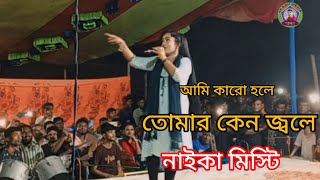 আমি কারো হলে তোমার কেনো জলে বন্ধু নায়িকা মিষ্টি Tiktok Viral Song Jatra Kasem Malar Prem [upl. by Jodi6]