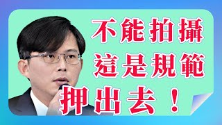 【黃國昌】 不能拍攝，這是規範，押出去！＿20240124 [upl. by Alyehc]