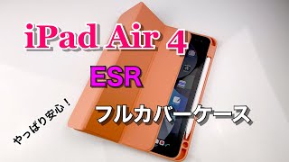 iPad Air 4用 ESRフルカバータイプケースレビュー！ESR case for iPad Air 4 review [upl. by Tudela]