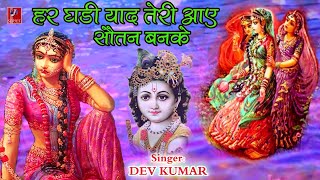 हर घड़ी याद तेरी आए सौतन बनके Har Ghadi Yaad Teri Aaye Sautan Banke Singer Dev Kumar [upl. by Uamak]