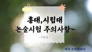 홍대 시립대 수리논술 시험볼때 주의사항수종샘 [upl. by Quintie]