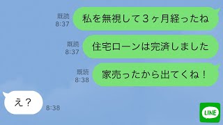 【LINE】二世帯住宅のローンを完済した私をなぜかフル無視する義家族と夫→ムカついたので家を売って出て行った結果www【スカッとする話】 [upl. by Okkin278]