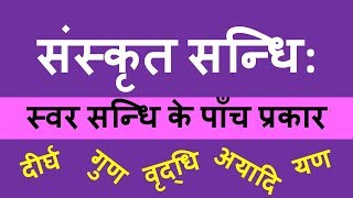 संस्कृत संधि  Sanskrit Sandhi  Sanskrit Vyakaran  स्वर संधि के प्रकार [upl. by Olocin337]