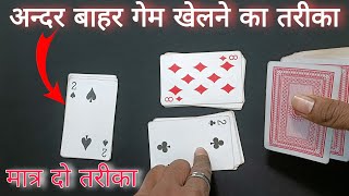 andar bahar card game tricks🃏magic andar bahar card game🖤andarbahartricks card game tricks [upl. by Brooke]