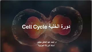 دورة الخلية الانقسام الميتوزي Cell Cycle Mitosis [upl. by Ariela]