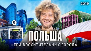 Варшава Краков Лодзь от самого европейского города до студенческой столицы Польши  Илья Варламов [upl. by Nylitsirk]