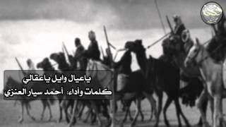 شيلة ياعيال وايل ياعقالي  كلمات وأداء أحمد سيار العنزي الدحه [upl. by Gwyn909]