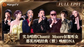 FULL《歌手2024》EP1 首场竞演实力唱将Chanté Moore征服听众 那英再唱经典《默》唤醒DNA  Singer 2024 EP1  MangoTV [upl. by Ereveniug]