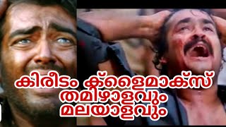 Who is better Mohanlal or AjithkumarKireedam climax comparison of tamil and malayalam version [upl. by Auqemahs]