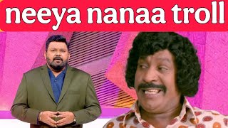 மகனின் அற்புத செயல் 🔥 neeya nanaa troll [upl. by Maloy724]