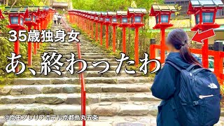 【女ひとり旅】今年もぼっち旅始めました｡京都最強の開運スポットで心が折れた35歳【ビジホ飲み】 [upl. by Niklaus]