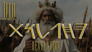 The Book of Revelation  The HIB Audio [upl. by Michelle]