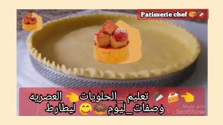 تعليم الحلويات وصفات اليوم🥧 ليطارط صالحة للاستخدام لي جميع أنواع Letstalk الشاف chef patisserie [upl. by Snowber]