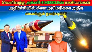 Why China and US worry about Agni5 missile  MIRV🚀🚀🙄  kannan info tamil  kit [upl. by Ivel]