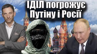 ІДІЛ погрожує Путіну і Росії  Віталій Портников [upl. by Lebasile251]