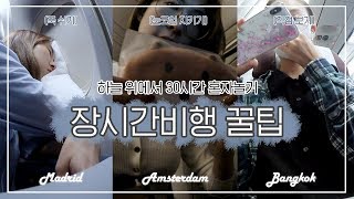 장시간 비행 꿀팁 ✈️ 30시간 비행기안에서 할 것 장거리 비행 준비물 기내식 먹방 ㅣ 기내 브이로그 VLOG [upl. by Jesher]