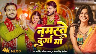 video । नमस्ते दुर्गा माँ ।Arvind Akela kallu।Antara Singh ।Ft muskan Bhojpuri Devi geet 2024💃👈🌹 [upl. by Ecnaled48]