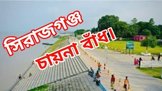 চায়না বাধ সিরাজগঞ্জ China badh 03 sirajganj Bangladesh Noyon Vlogs [upl. by Submuloc]