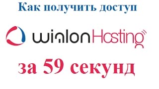 Wialon Как получить доступ к Виалон за 59 секунд [upl. by Ehsiom56]