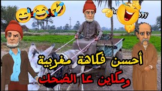 12 نكتة مغربية مضحكة نكت مضحكة جدا ومحترمة بالدارجة 😁😂😂 Nokat lmout dyal dahk [upl. by Nalad]