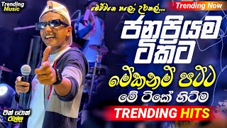 2024 Trending Nonstop Live  මේ ටිකේ ජනප්‍රියම ටිකට  Live Nonstop  New Trending Nonstop 2024 [upl. by Drexler581]