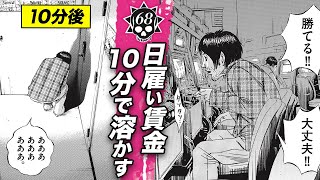 日雇い賃金を10分で溶かす…パチスロの沼に堕ちる底辺男【第68話 フリーターくん③】 [upl. by Fiann]