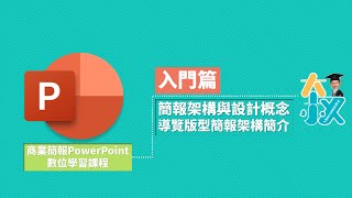 商業簡報PowerPoint 入門篇06簡報架構與設計概念導覽版型簡報架構簡介 [upl. by Yotal900]