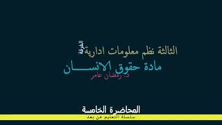 ثالثة نظم حقوق انسان محاضرة 5 13 12 2020 [upl. by Iiette465]