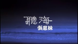 張惠妹 AMei  聽海 官方MV Official Music Video [upl. by Agnesse]