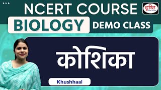 NCERT COURSE  BIOLOGY  कोशिका  Drishti IAS [upl. by Ahsiym]