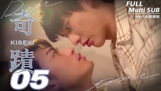 ♥︎𝐁𝐋♥︎《奇蹟 Kiseki：Dear to me》EP05｜徐愷⋰林毓桐⋰陳柏文⋰姜典⋰宋偉恩⋰亮哲⋰謝承均 MULTI SUB｜GTV DRAMA八大劇樂部 [upl. by Gil919]