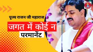 जगत में कोई ना परमानेंट Hindi lyrics JAGAT ME KOI NA PERMANENT LYRICS pujyarajanjimaharaj rajanji [upl. by Latrice707]