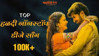 Non Stop Haldi Dj Song  Marathi Haldi Song Top Haldi Song 2021 [upl. by Sharlene]