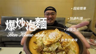 爆炒泡麵｜消夜之王｜熟悉的美味｜4K影片｜家庭料理，調味簡單，油煙少！Ben生活料理 [upl. by Mcarthur591]